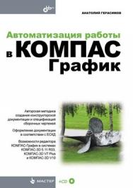 Автоматизация работы в КОМПАС-График ISBN 978-5-9775-0415-7