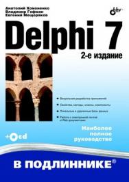 Delphi  7, 2 изд. ISBN 978-5-9775-0425-6