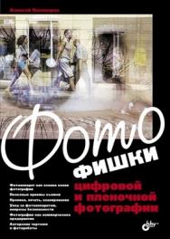 Фотофишки цифровой и пленочной фотографии ISBN 978-5-9775-0433-1