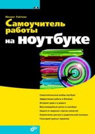 Самоучитель работы на ноутбуке ISBN 978-5-9775-0438-6