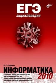 ЕГЭнциклопедия. Информатика ISBN 978-5-9775-0448-5