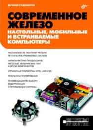 Современное железо: настольные, мобильные и встраиваемые компьютеры ISBN 978-5-9775-0456-0