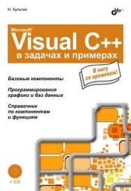 Microsoft Visual C++ в задачах и примерах ISBN 978-5-9775-0458-4