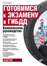 Готовимся к экзамену в ГИБДД. Комплексное руководство ISBN 978-5-9775-0464-5