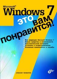 Microsoft Windows 7 - это вам понравится! ISBN 978-5-9775-0473-7