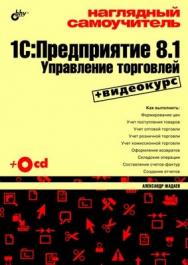 Наглядный самоучитель 1С: Предприятие 8.1. Управление торговлей ISBN 978-5-9775-0475-1