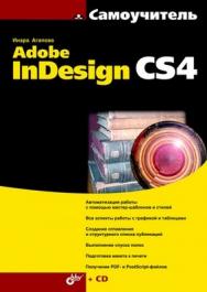 Самоучитель Adobe InDesign CS4 ISBN 978-5-9775-0481-2