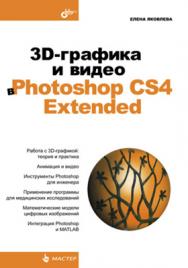 3D-графика и видео в PHOTOSHOP CS4 Extended ISBN 978-5-9775-0486-7