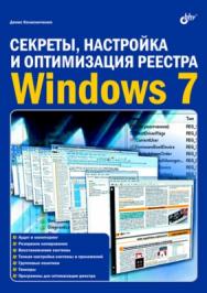 Секреты, настройка и оптимизация реестра Windows 7 ISBN 978-5-9775-0488-1