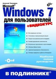 Windows 7 для пользователей ISBN 978-5-9775-0496-6