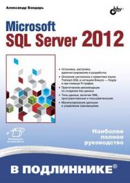 Microsoft SQL Server 2012 ISBN 978-5-9775-0501-7