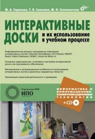 Интерактивные доски и их использование в учебном процессе ISBN 978-5-9775-0504-8