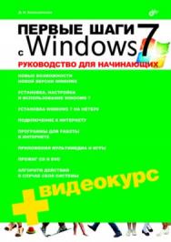 Первые шаги с Windows 7. Руководство для начинающих ISBN 978-5-9775-0506-2