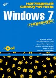 Наглядный самоучитель Windows 7 ISBN 978-5-9775-0508-6