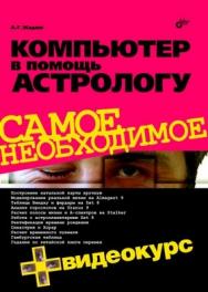 Компьютер в помощь астрологу ISBN 978-5-9775-0509-3