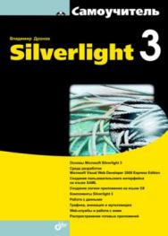 Самоучитель Silverlight 3 ISBN 978-5-9775-0514-7