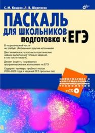 Паскаль для школьников. Подготовка к ЕГЭ ISBN 978-5-9775-0517-8