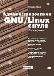 Администрирование GNU/Linux с нуля. 2 изд. ISBN 978-5-9775-0518-5