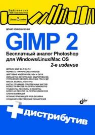 GIMP 2 - бесплатный аналог Photoshop для Windows/Linux/Mac OS. 2 изд. ISBN 978-5-9775-0526-0