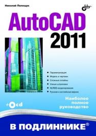 AutoCAD 2011 ISBN 978-5-9775-0532-1