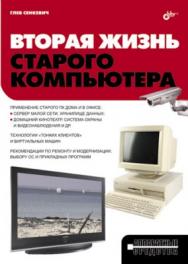 Вторая жизнь старого компьютера ISBN 978-5-9775-0535-2