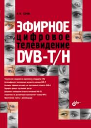 Эфирное цифровое телевидение DVB-T/H ISBN 978-5-9775-0538-3