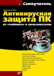 Антивирусная защита ПК: от «чайника» к пользователю ISBN 978-5-9775-0545-1