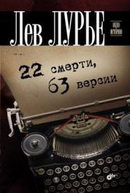 22 смерти, 63 версии ISBN 978-5-9775-0549-9