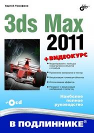 3ds Max 2011 ISBN 978-5-9775-0556-7