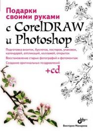 Подарки своими руками  с CorelDRAW и Photoshop ISBN 978-5-9775-0557-4