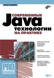 Современные Java-технологии на практике ISBN 978-5-9775-0561-1