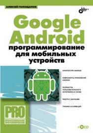 Google Android: программирование для мобильных устройств ISBN 978-5-9775-0562-8