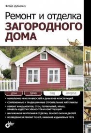 Ремонт и отделка загородного дома ISBN 978-5-9775-0566-6