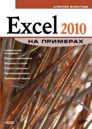 Excel 2010 на примерах ISBN 978-5-9775-0578-9