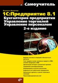 1С: Предприятие 8.1. Бухгалтерия предприятия. Управление торговлей. Управление персоналом. 2 изд. ISBN 978-5-9775-0580-2