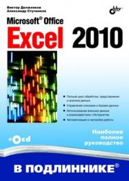 Microsoft Office Excel 2010 ISBN 978-5-9775-0594-9