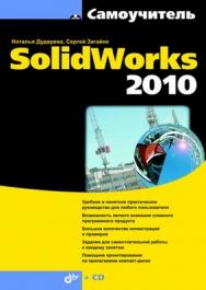 Самоучитель SolidWorks 2010 ISBN 978-5-9775-0612-0