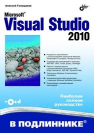 Microsoft Visual Studio 2010 ISBN 978-5-9775-0617-5