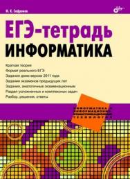 ЕГЭ-тетрадь. Информатика ISBN 978-5-9775-0621-2