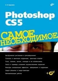 Photoshop CS5. Самое необходимое ISBN 978-5-9775-0640-3