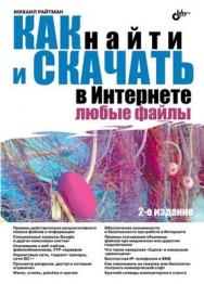 Как найти и скачать в Интернете любые файлы, 2 изд. ISBN 978-5-9775-0654-0