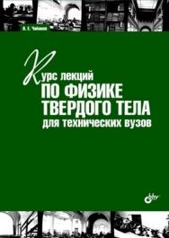 Курс лекций по физике твердого тела для технических вузов ISBN 978-5-9775-0677-9