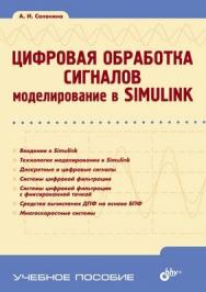 Цифровая обработка сигналов. Моделирование в Simulink ISBN 978-5-9775-0686-1