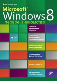 Microsoft Windows 8. Первое знакомство ISBN 978-5-9775-0694-6