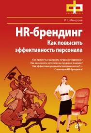 HR-брендинг. Как повысить эффективность  персонала ISBN 978-5-9775-0695-3