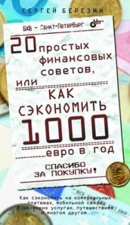 20 простых финансовых советов, или как сэкономить 1000 евро в год ISBN 978-5-9775-0705-9