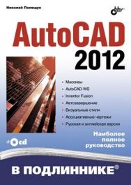 AutoCAD 2012 ISBN 978-5-9775-0709-7