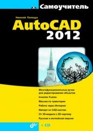 Самоучитель AutoCAD 2012 ISBN 978-5-9775-0710-3