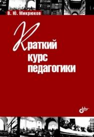 Краткий курс педагогики ISBN 978-5-9775-0721-9