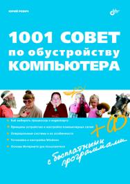 1001 совет по обустройству компьютера ISBN 978-5-9775-0731-8